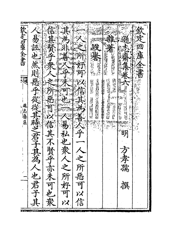 7156-逊志斋集卷六 (明)方孝孺.pdf_第3页