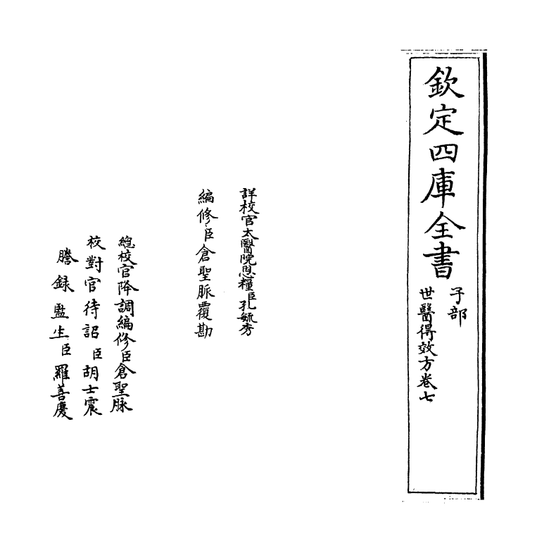 7162-世医得效方卷七 (元)危亦林.pdf_第2页