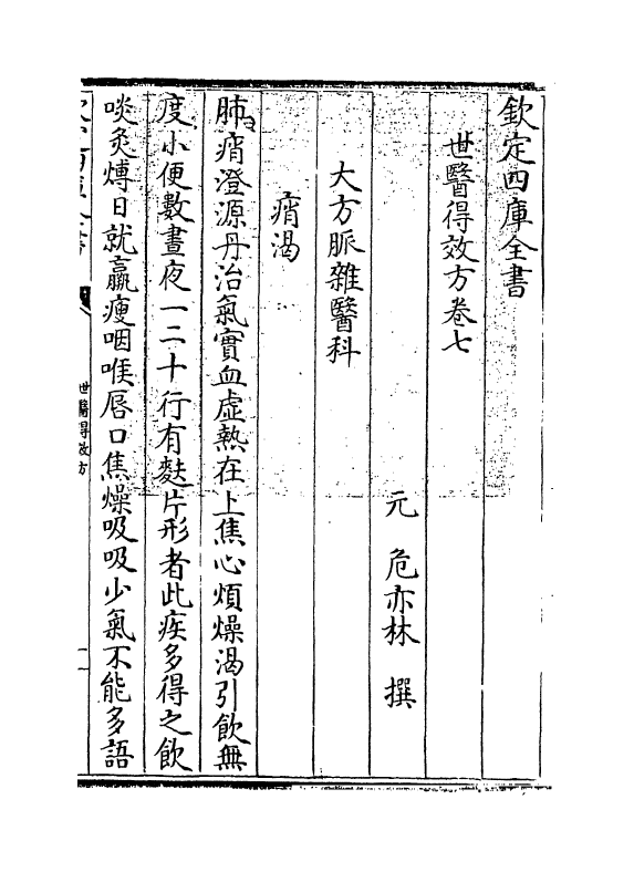 7162-世医得效方卷七 (元)危亦林.pdf_第3页