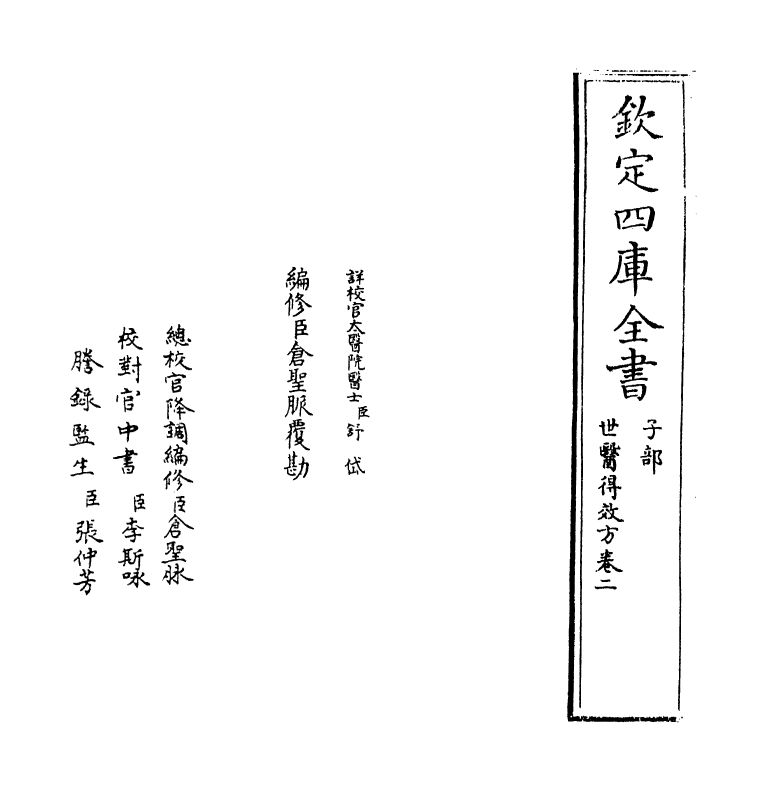 7165-世医得效方卷二~卷三 (元)危亦林.pdf_第2页