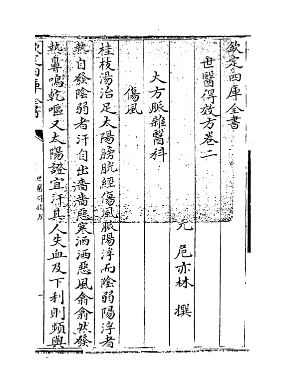 7165-世医得效方卷二~卷三 (元)危亦林.pdf_第3页