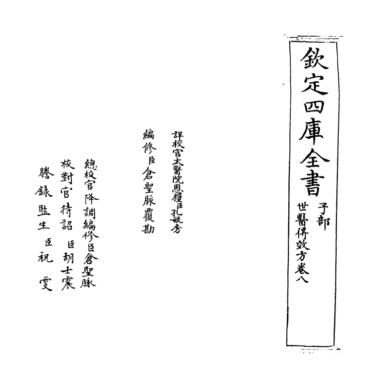 7166-世医得效方卷八 (元)危亦林.pdf_第2页