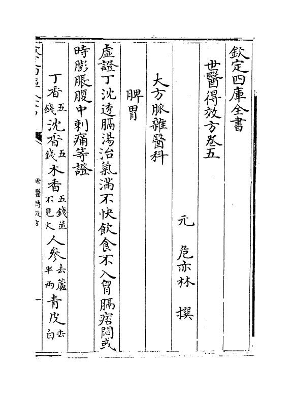 7173-世医得效方卷五~卷六 (元)危亦林.pdf_第2页