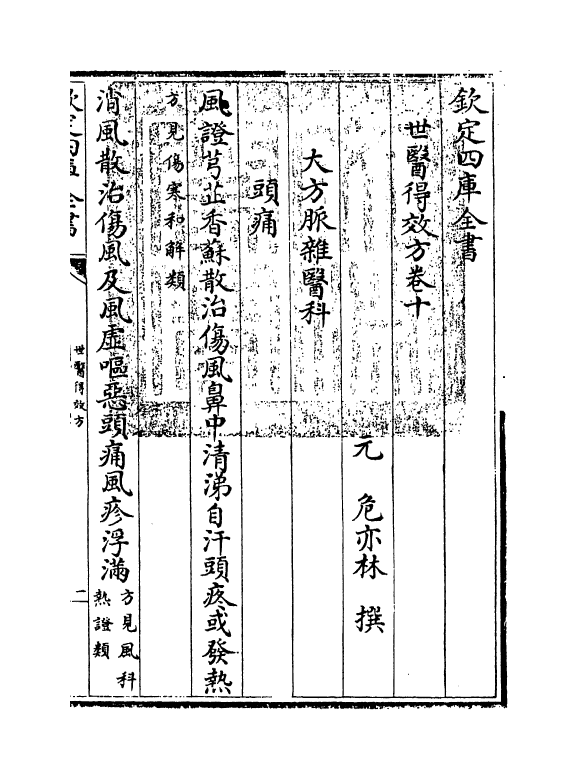 7174-世医得效方卷十 (元)危亦林.pdf_第3页