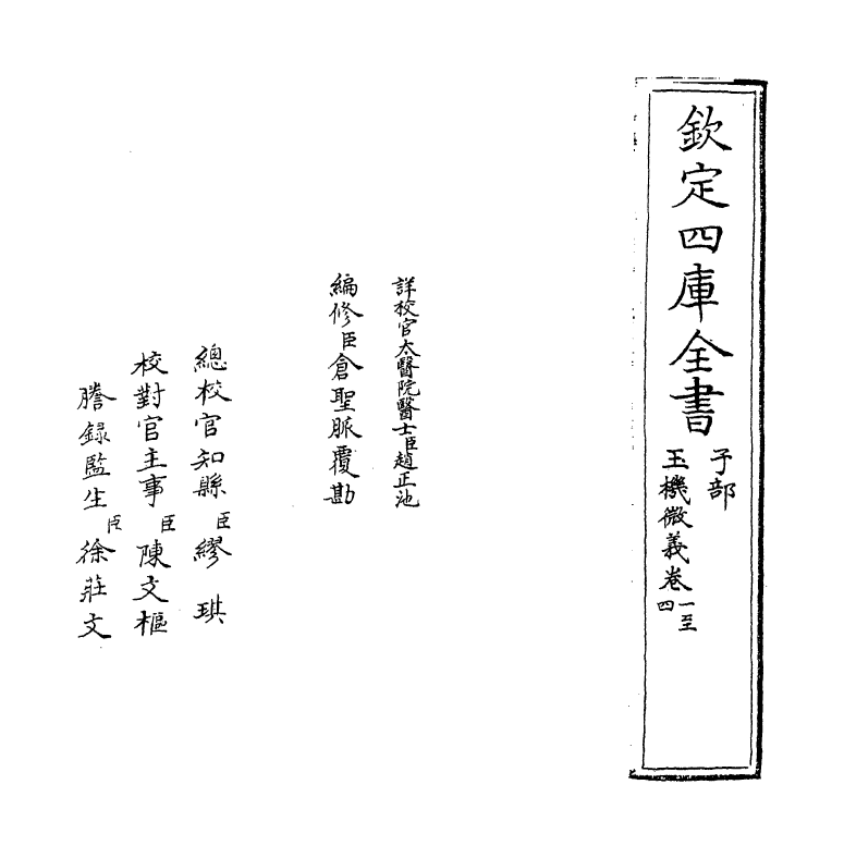 7179-玉机微义卷一~卷四 (明)徐用诚.pdf_第2页