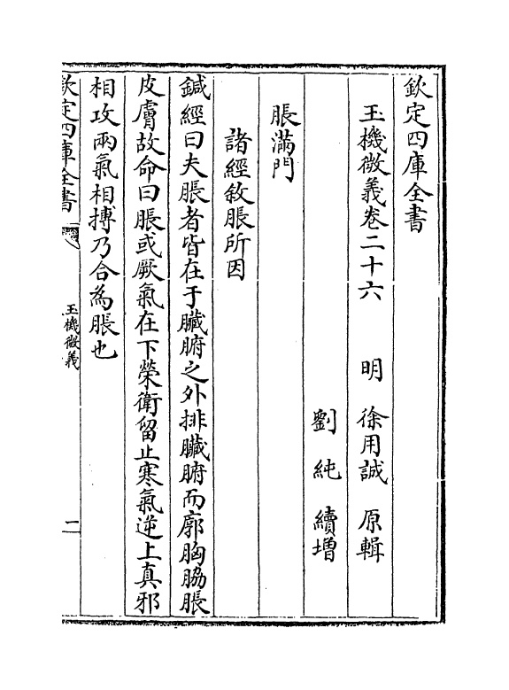 7185-玉机微义卷二十六~卷二十九 (明)徐用诚.pdf_第2页