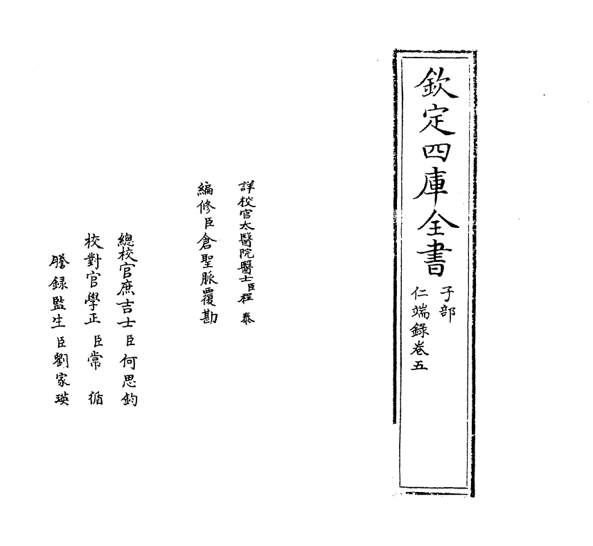 7195-仁端录卷五~卷六 (明)徐谦.pdf_第2页