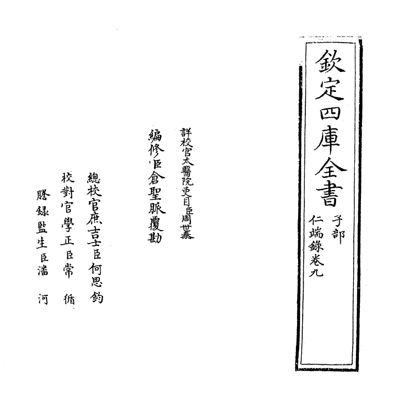 7196-仁端录卷九~卷十 (明)徐谦.pdf_第2页