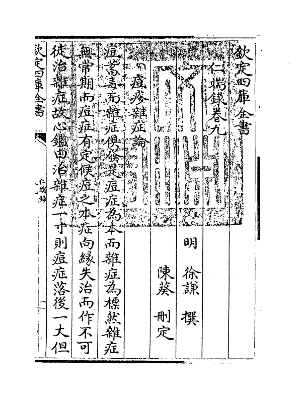 7196-仁端录卷九~卷十 (明)徐谦.pdf_第3页