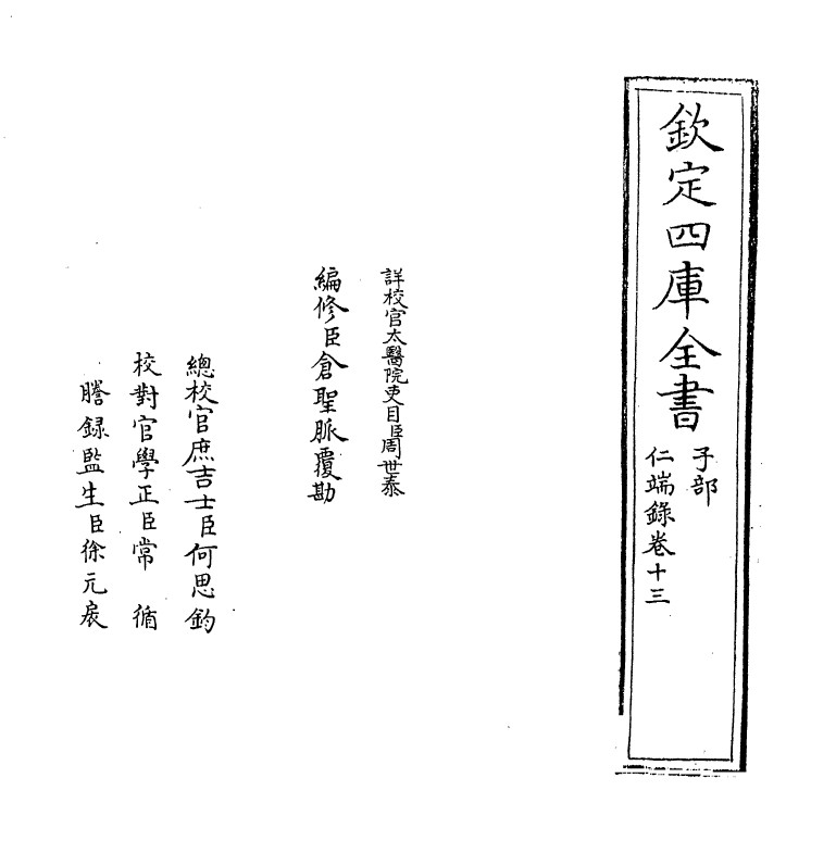 7197-仁端录卷十三~卷十四 (明)徐谦.pdf_第2页