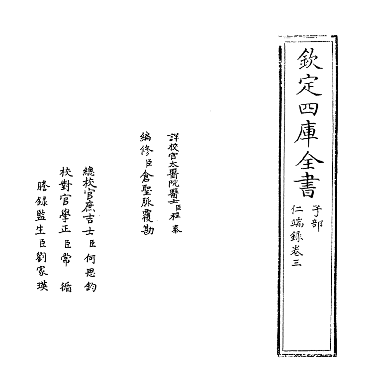 7198-仁端录卷三~卷四 (明)徐谦.pdf_第2页