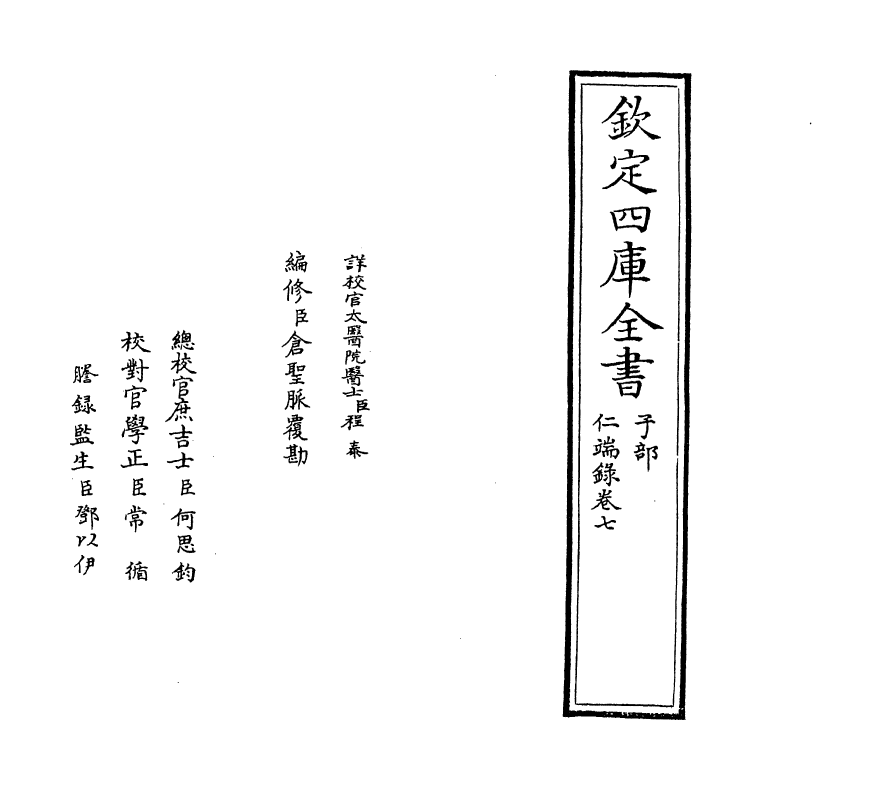 7199-仁端录卷七~卷八 (明)徐谦.pdf_第2页