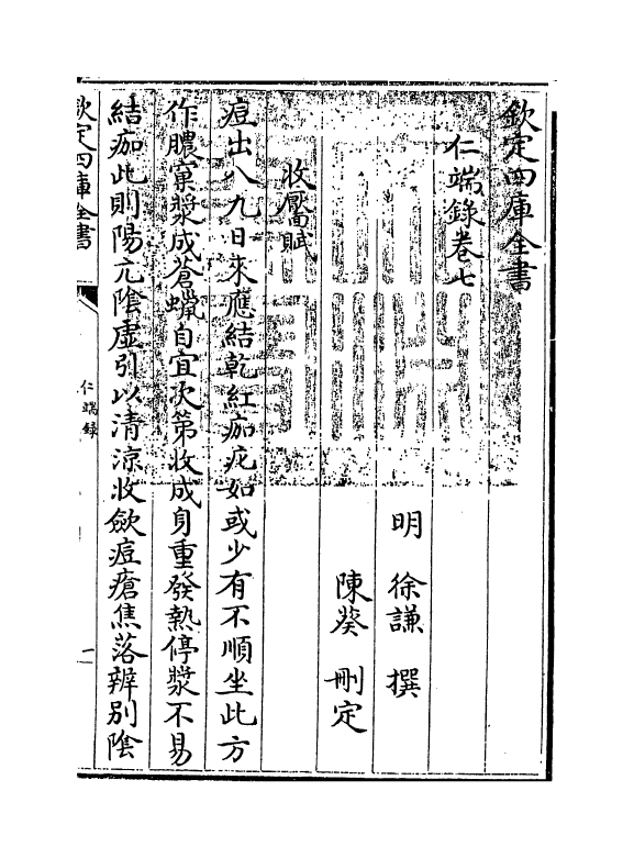 7199-仁端录卷七~卷八 (明)徐谦.pdf_第3页