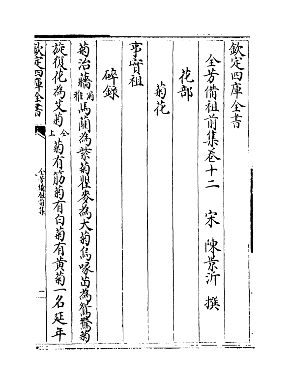 7203-全芳备祖集前集·卷十二~卷十五 (宋)陈景沂.pdf_第2页