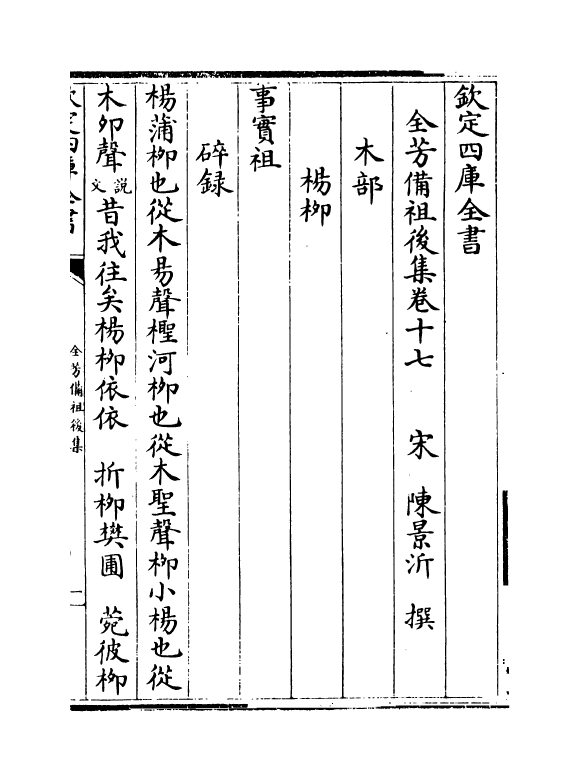 7205-全芳备祖集后集·卷十七~卷十九 (宋)陈景沂.pdf_第2页