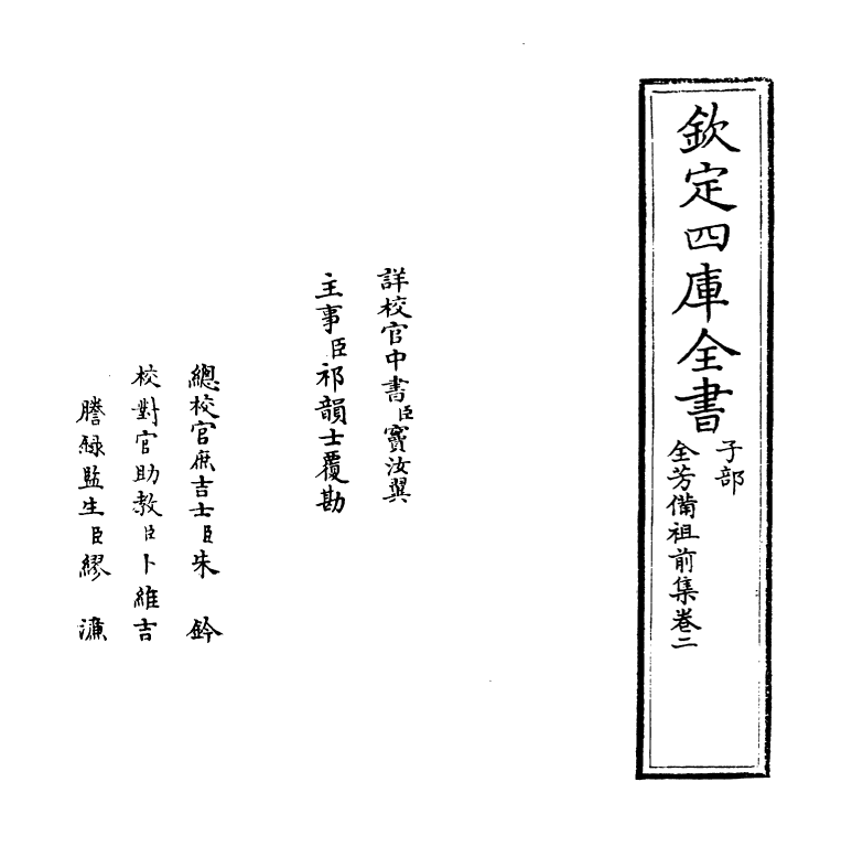 7206-全芳备祖集前集·卷二~卷三 (宋)陈景沂.pdf_第2页