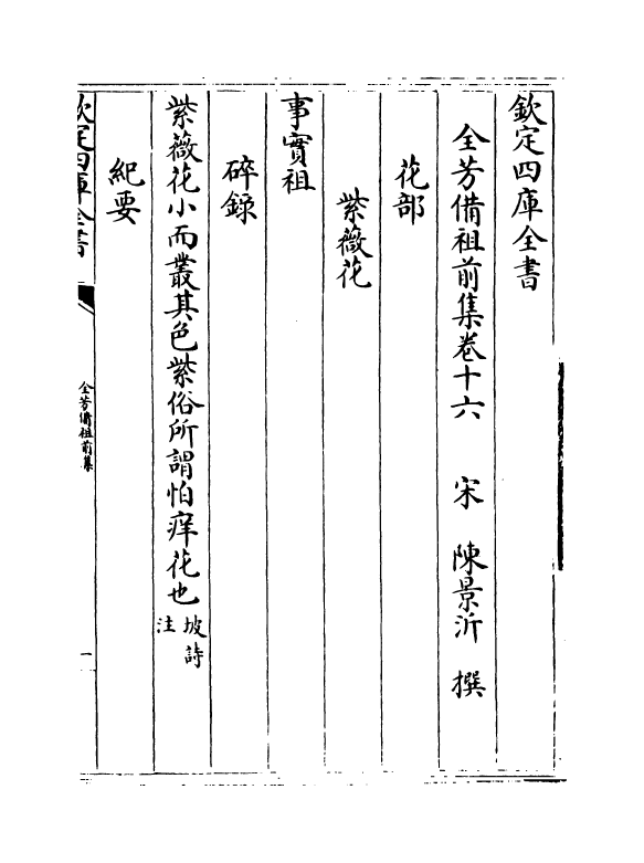 7207-全芳备祖集前集·卷十六~卷二十 (宋)陈景沂.pdf_第2页