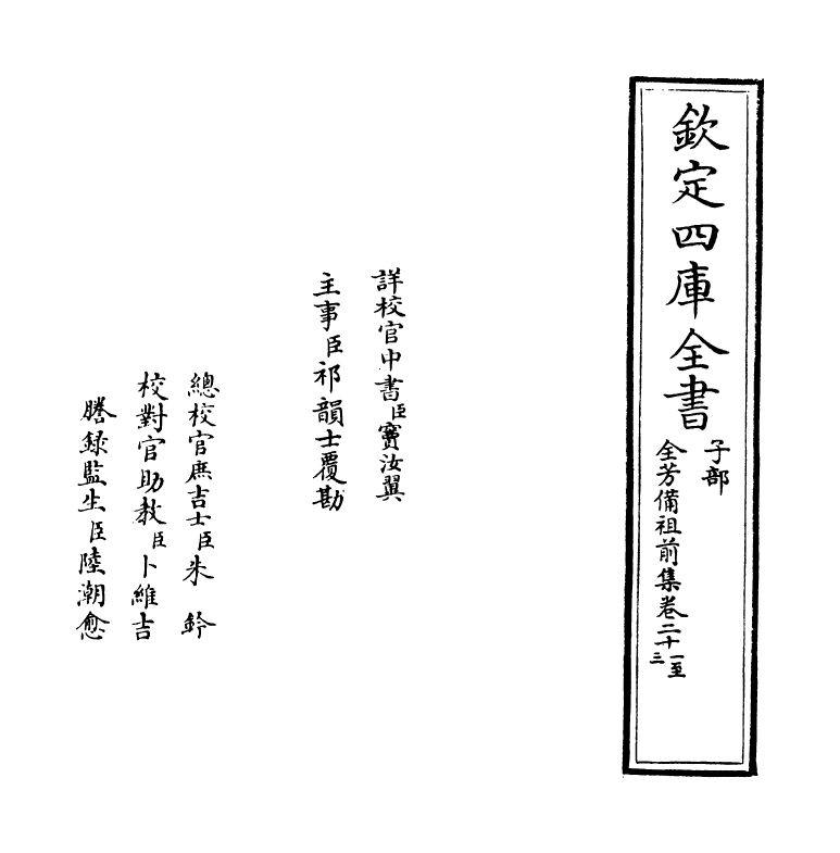 7211-全芳备祖集前集·卷二十一~卷二十四 (宋)陈景沂.pdf_第2页