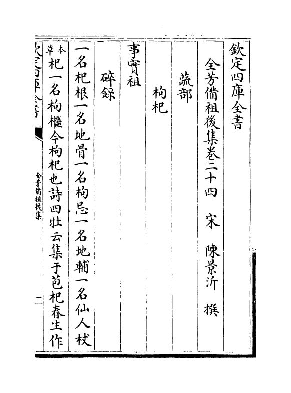 7213-全芳备祖集后集·卷二十四~卷二十七 (宋)陈景沂.pdf_第2页