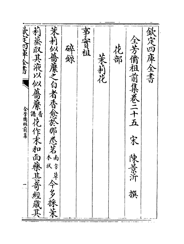 7215-全芳备祖集前集·卷二十五·卷二十七 (宋)陈景沂.pdf_第2页