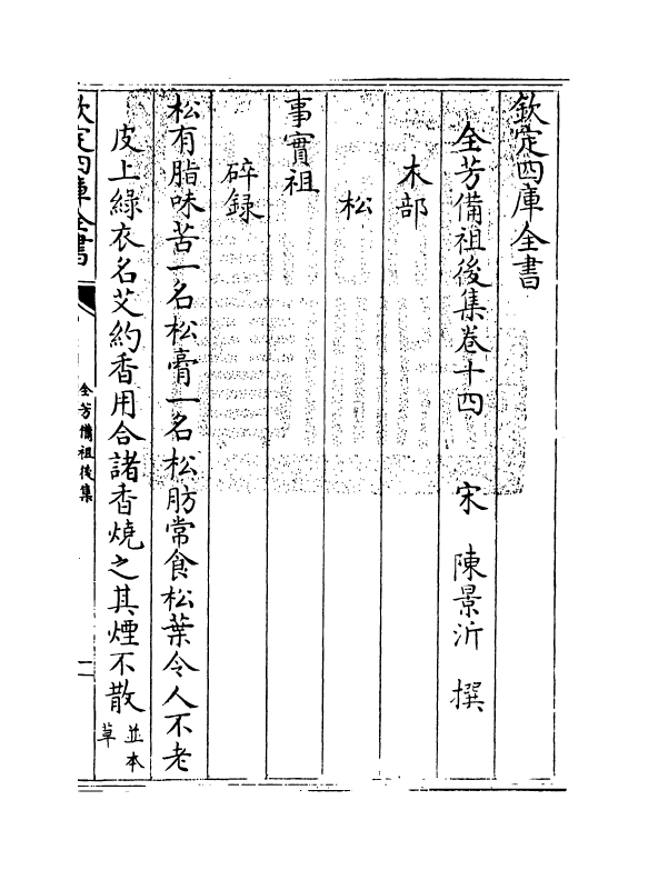 7216-全芳备祖集后集·卷十四~卷十六 (宋)陈景沂.pdf_第3页