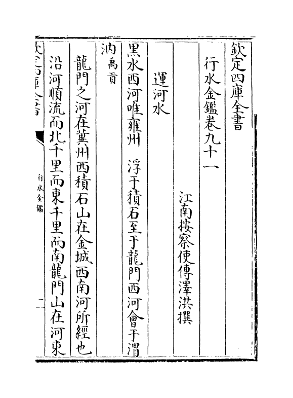 7220-行水金鉴卷九十一~卷九十三 传泽洪.pdf_第2页