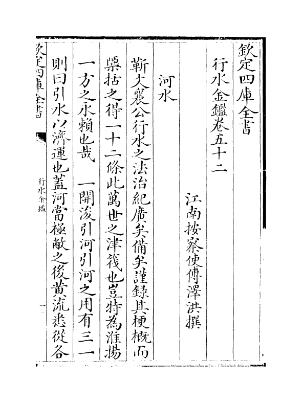 7227-行水金鉴卷五十二~卷五十三 传泽洪.pdf_第2页