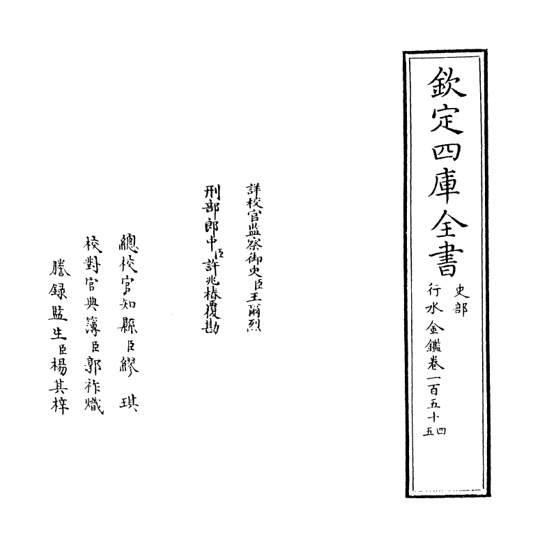 7241-行水金鉴卷一百五十四~卷一百五十五 传泽洪.pdf_第2页