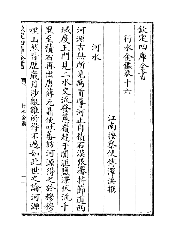 7242-行水金鉴卷十六~卷十八 传泽洪.pdf_第2页