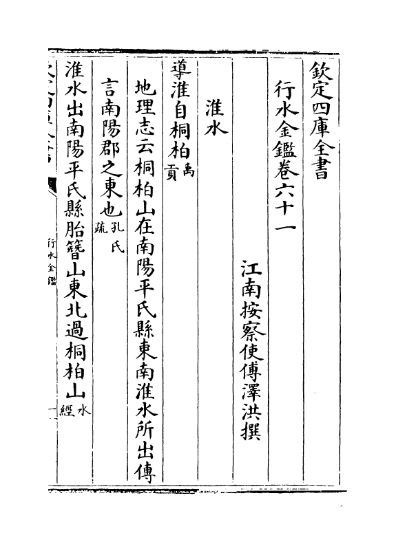 7243-行水金鉴卷六十一~卷六十三 传泽洪.pdf_第2页