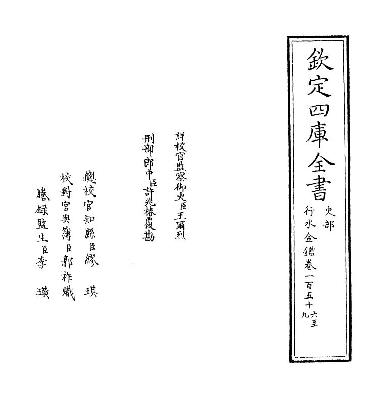 7245-行水金鉴卷一百五十六~卷一百五十八 传泽洪.pdf_第2页