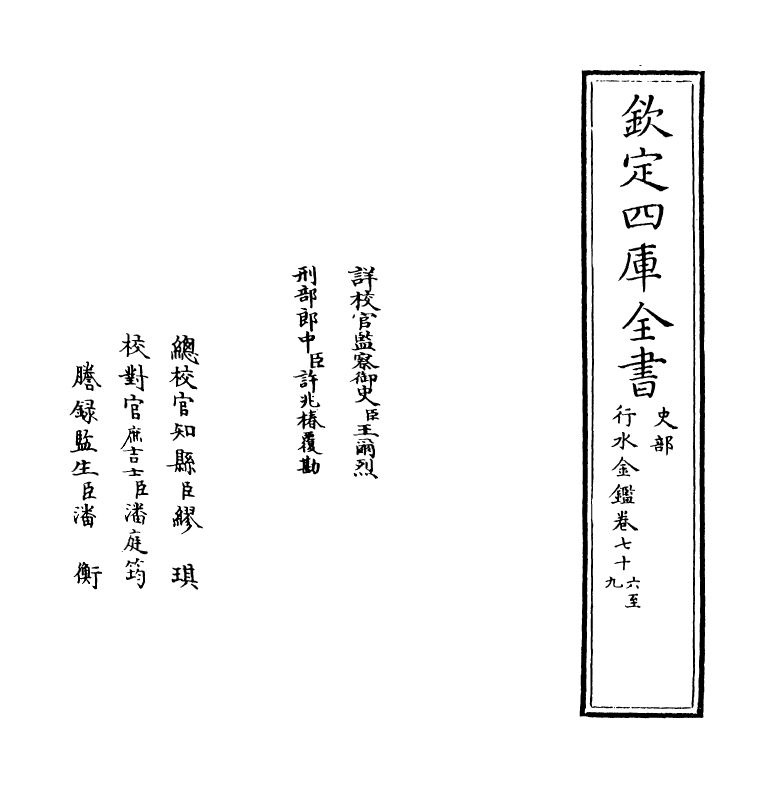 7263-行水金鉴卷七十六~卷七十八 传泽洪.pdf_第2页