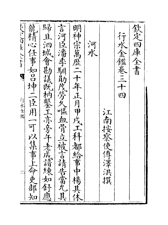 7266-行水金鉴卷三十四~卷三十六 传泽洪.pdf_第2页