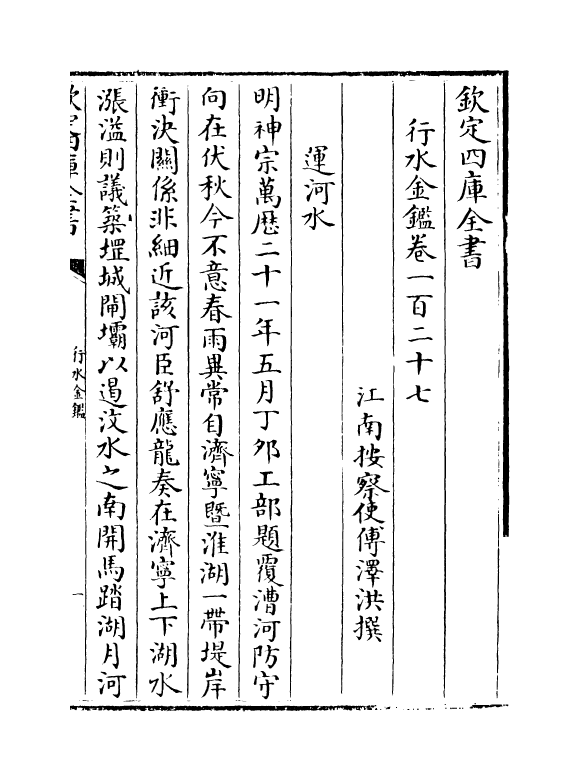 7268-行水金鉴卷一百二十七~卷一百二十九 传泽洪.pdf_第2页