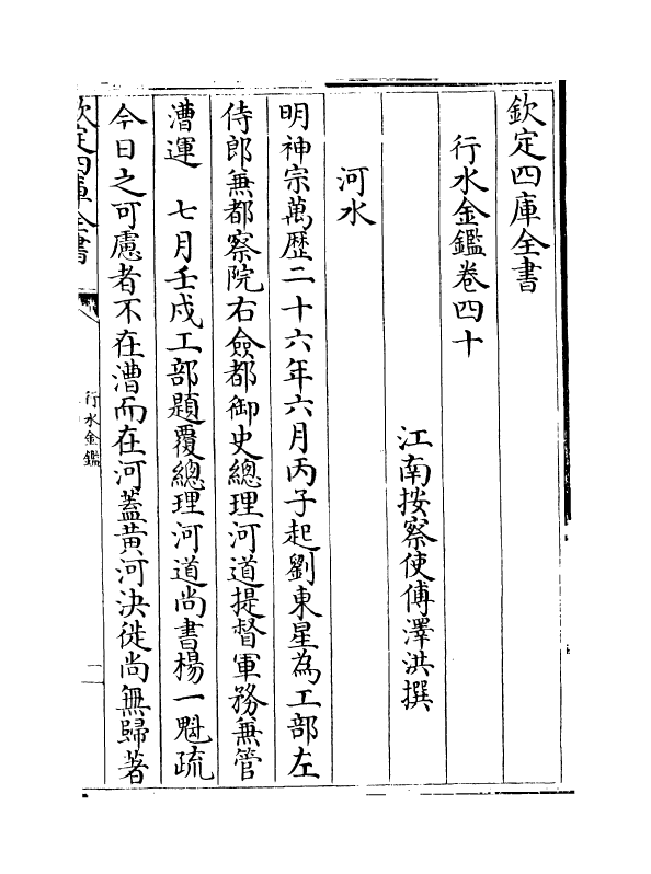 7273-行水金鉴卷四十~卷四十二 传泽洪.pdf_第2页