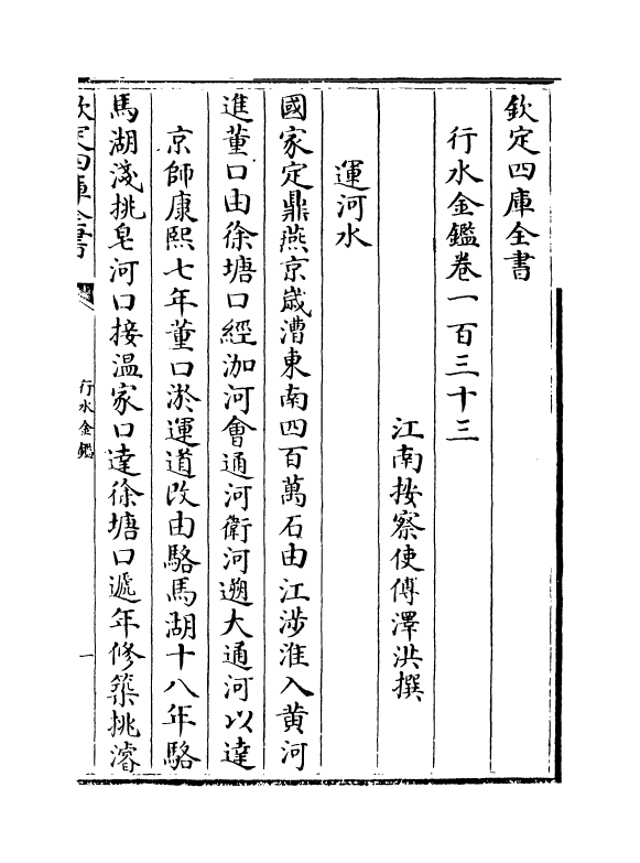 7275-行水金鉴卷一百三十三~卷一百三十五 传泽洪.pdf_第2页