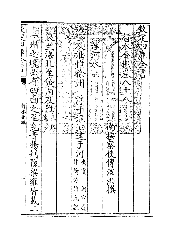 7277-行水金鉴卷八十八~卷九十 传泽洪.pdf_第3页