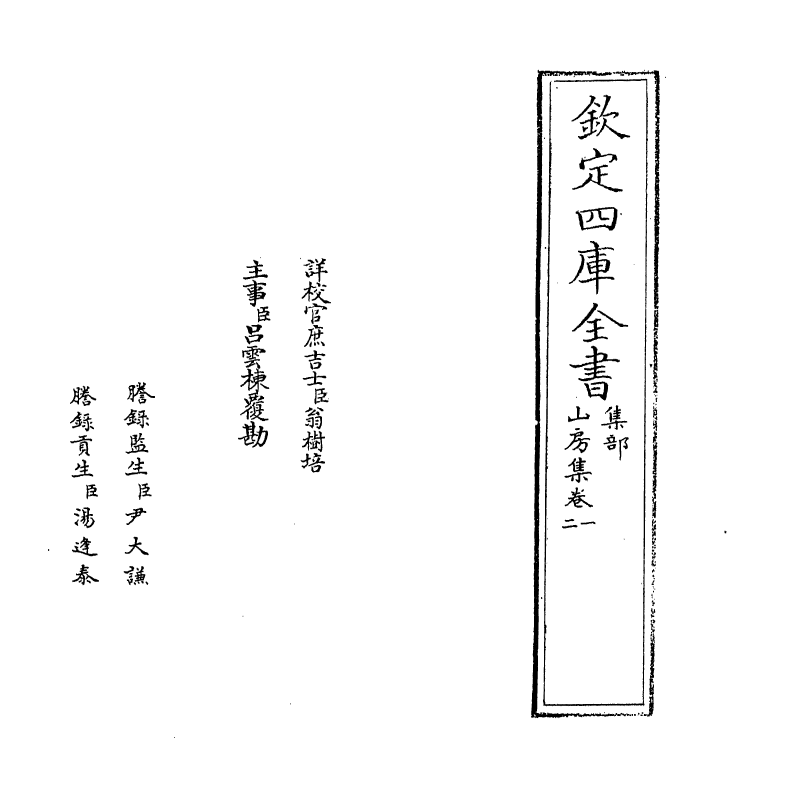 7279-山房集卷一~卷三 (宋)周南.pdf_第2页