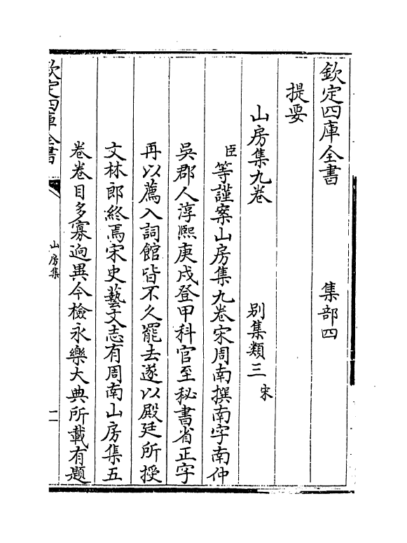 7279-山房集卷一~卷三 (宋)周南.pdf_第3页