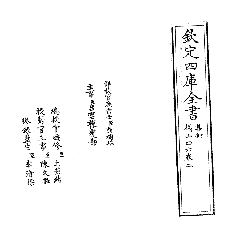 7286-橘山四六卷二~卷三 (宋)李廷忠.pdf_第2页