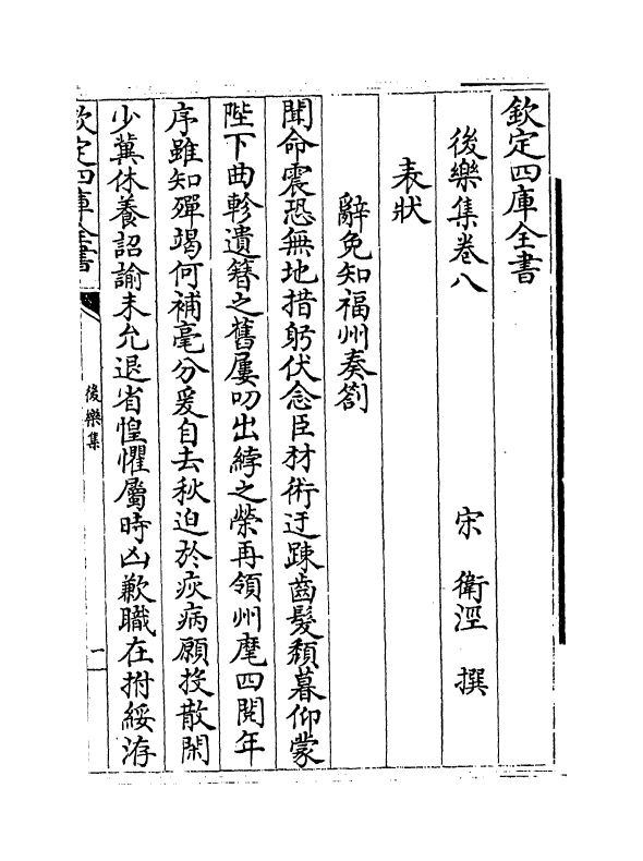 7291-后乐集卷八~卷九 (宋)卫泾.pdf_第2页