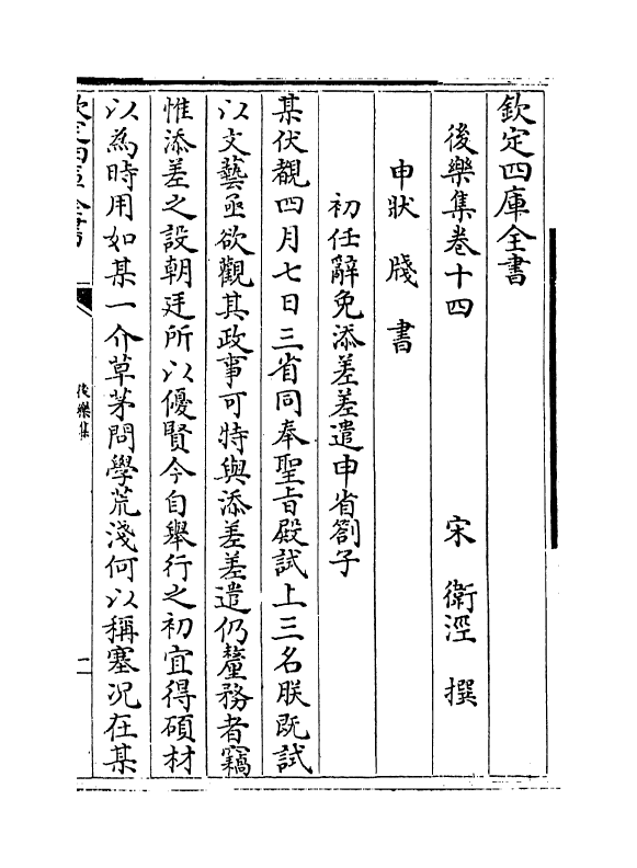 7292-后乐集卷十四~卷十五 (宋)卫泾.pdf_第2页