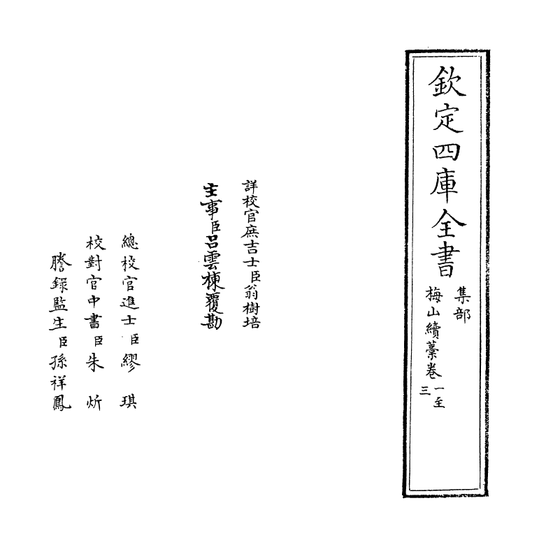 7299-梅山续藁卷一~卷五 (宋)姜特立.pdf_第2页