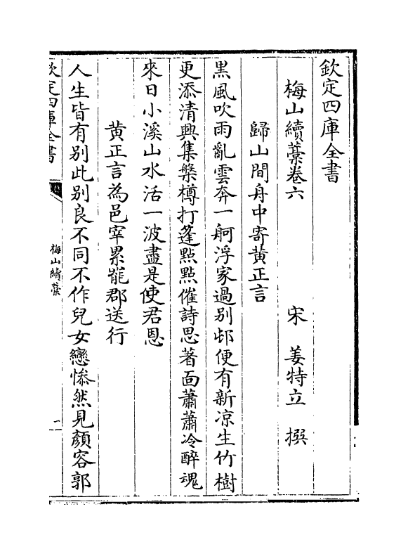 7300-梅山续藁卷六~卷十一 (宋)姜特立.pdf_第2页