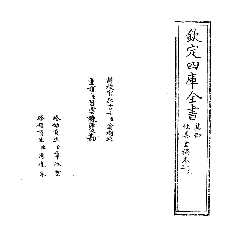 7302-性善堂稿卷一~卷五 (宋)度正.pdf_第2页