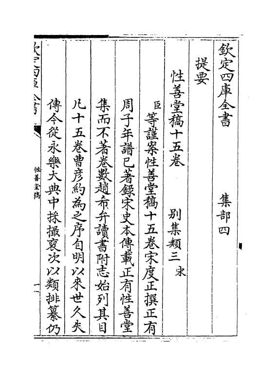 7302-性善堂稿卷一~卷五 (宋)度正.pdf_第3页