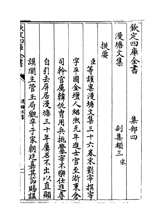 7305-漫塘集卷一~卷二 (宋)刘宰.pdf_第3页