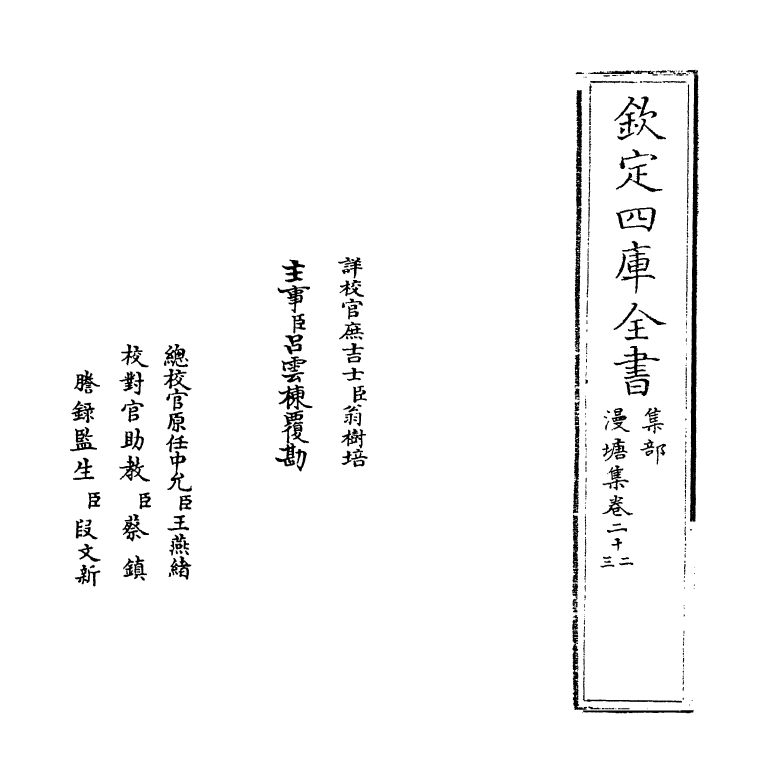 7307-漫塘集卷二十二~卷二十三 (宋)刘宰.pdf_第2页