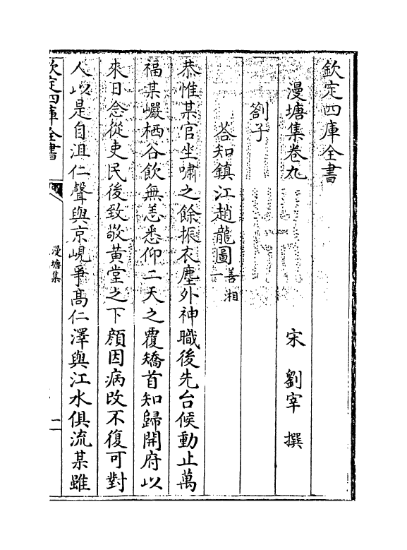 7316-漫塘集卷九~卷十一 (宋)刘宰.pdf_第3页