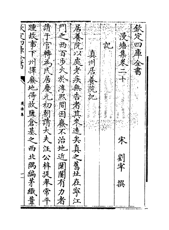 7317-漫塘集卷二十~卷二十一 (宋)刘宰.pdf_第3页